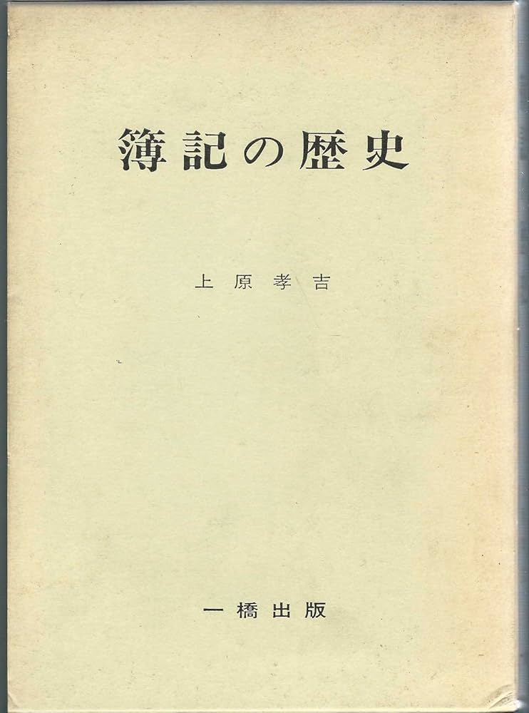 Amazon.co.jp: 簿記の歴史 : 上原 孝吉: 本